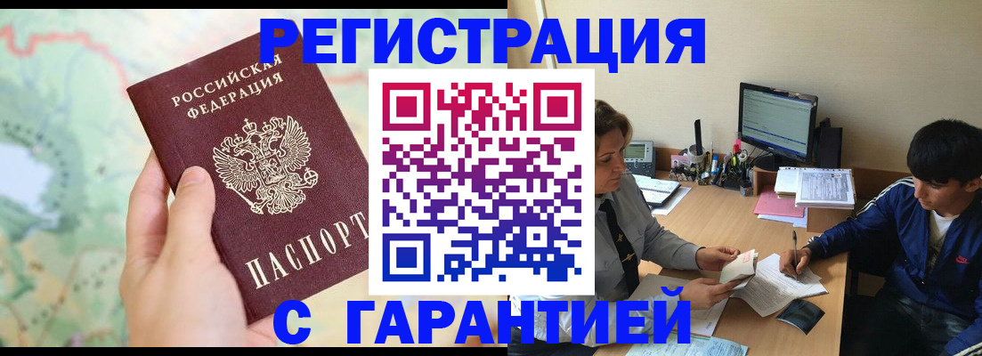 временная регистрация гарантия в Барнауле