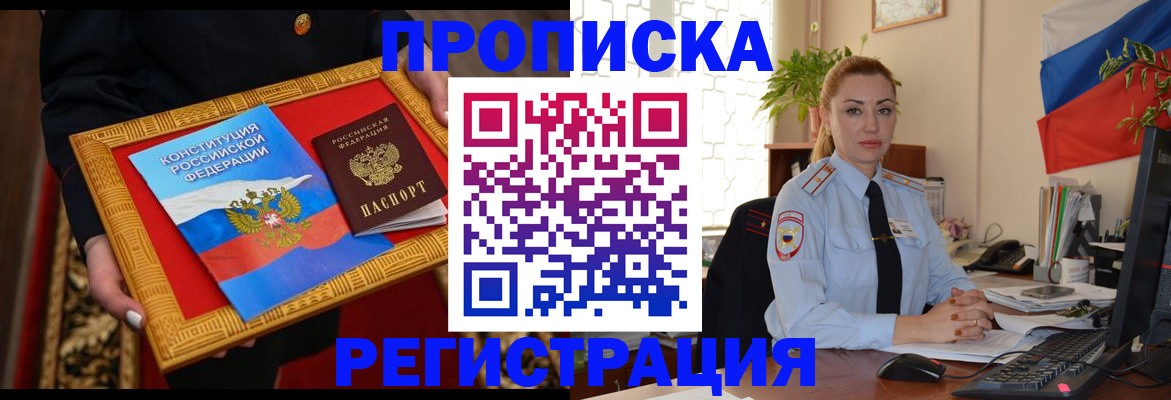 где прописаться в Барнауле