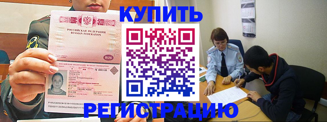 купить прописку в Барнауле