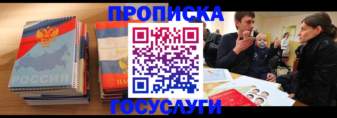 прописка в Барнауле